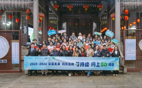 2023-2024“可持续·玛上GO”项目