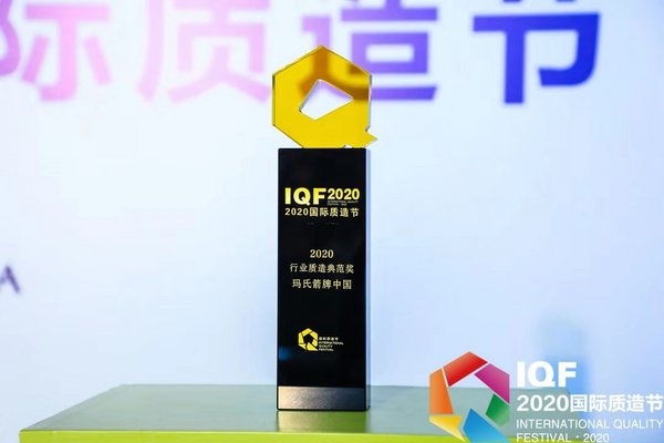 玛氏箭牌荣膺2020国际质造节“质造典范奖”.jpg
