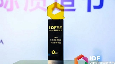 玛氏箭牌荣膺2020国际质造节“质造典范奖”