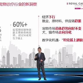 玛氏皇家宠物食品中国区总经理蔡晓东：打造跨界新生态，为犬猫创造一个更美好的世界！