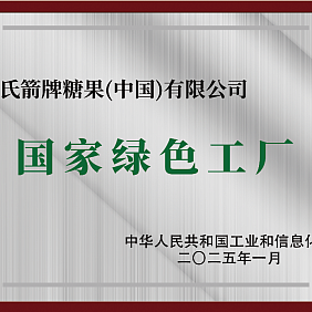 Mars Wrigley Yonghe Factory Receives "National Green Factory" Certification